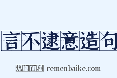 言不逮意造句是什么意思的图片